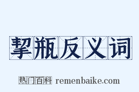 挈瓶反义词是什么意思的图片
